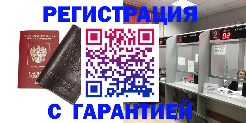 временная регистрация купить в Межгорье