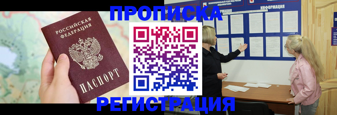 временная регистрация недорого в Межгорье